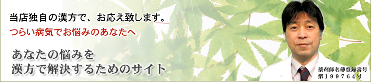 福井県 漢方 漢方薬 虎ノ門漢方堂