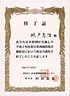 修了証