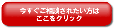 今すぐ無料電話相談をお申し込む方はこちらをクリック