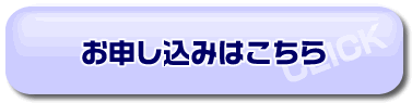 お申し込みはこちら