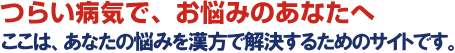 �炢�ɂ݂ŁA���Y�݂̂��Ȃ��ց@�����́A���Ȃ��̔Y�݂������ŉ������邽�߂̃T�C�g�ł��B